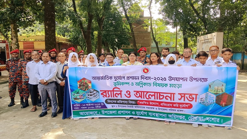 চৌগাছায় আন্তর্জাতিক দুর্যোগ প্রশমন দিবস-২০২৫ পালিত
